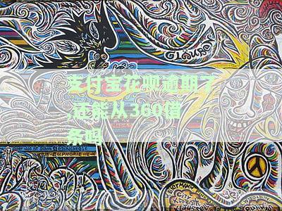 支付宝花呗逾期了怎么样还可以借钱，支付宝花呗逾期后，如何重新获得借款资格？