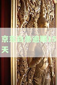 逾期15天爆通讯录：会否继续？