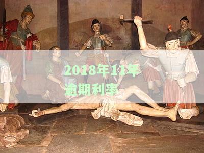 2018年的逾期记录何时消除？对个人信用有影响吗？