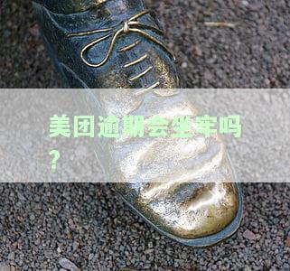 美团逾期会坐牢吗，美团逾期还款是否会导致坐牢？你需要了解的法律知识