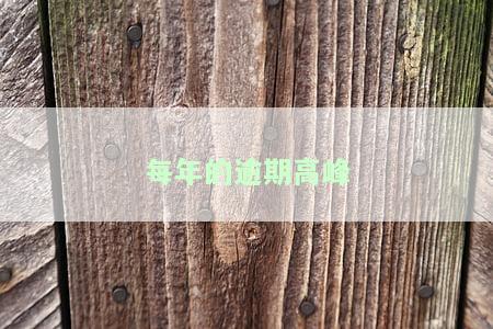 今年逾期，今年逾期情况严重，如何避免成为下一个受害者？