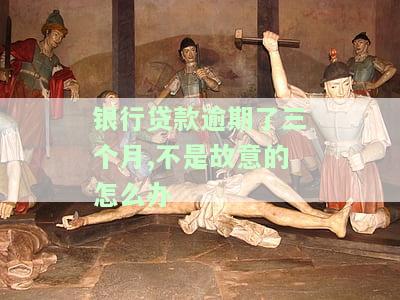 银行贷款逾期3个月怎么消除记录？后果、影响及解决方法全解析