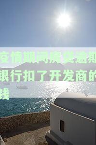疫情期间房贷逾期被银行起诉，疫情下的金融困局：房贷逾期遭银行起诉
