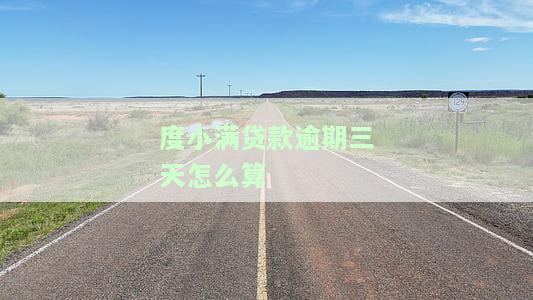 度小满逾期几天还能再借吗？度小满逾期时间长短与上征信、被起诉风险的关系