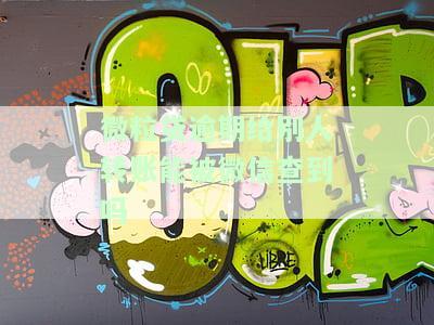 微粒贷逾期转账还款：安全、与直接还款的区别、操作步骤、是否真实、多久到账、如何结清