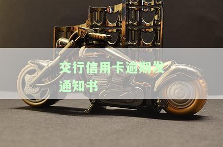 交行信用卡逾期发通知书怎么办，如何处理交行信用卡逾期通知？