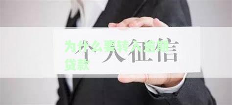 为什么要把逾期贷款转入银行？详细解析原因与操作流程