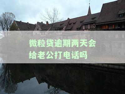 微粒贷逾期1天会打电话吗？影响及应对措全解析