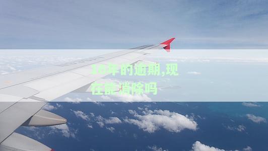 16年的逾期什么时候消除？对2020有影响吗？现在可以贷款吗？