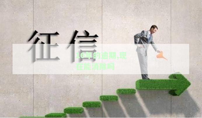 16年逾期但是这几年没有逾期，多年未逾期，但16年曾有逾期记录的情况