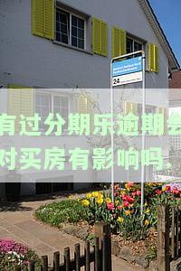 借过分期乐会影响买房贷款吗？