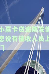 小赢卡贷说要上门催收，小赢卡贷：上门催收成为新手？