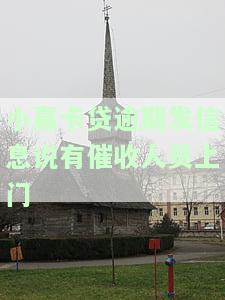 小赢卡贷逾期了收到律师函有人上门吗，小赢卡贷逾期，真的会收到律师函并有人上门催收吗？