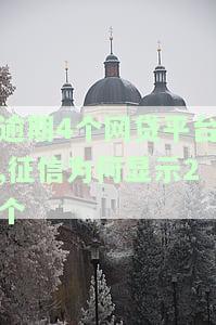 逾期4个网贷平台,征信为何显示2个-逾期4个网贷平台,征信为何显示2个账户