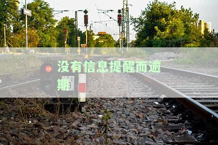 没有信息提醒而逾期-没有信息提醒而逾期怎么办