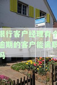 银行客户经理有个逾期的客户能离职吗怎么办，客户经理因逾期客户面临离职危机，如何应对？