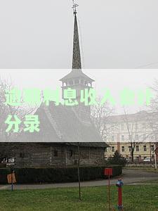 逾期利息收入会计处理，详解：如何进行逾期利息收入的会计处理？