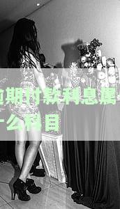 逾期付款利息属于什么科目类别，了解企业财务：逾期付款利息的会计科目归属