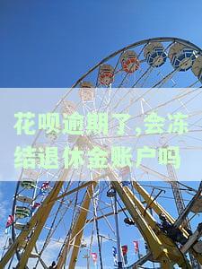 花呗逾期会冻结资金吗，花呗逾期是否会导致资金冻结？答案在这里！