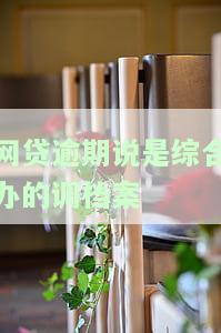 网贷去综合办调我档案合法吗，咨询：网贷公司是否有权查阅我的个人档案？——综合办是否具备相关权限？