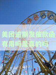 美团逾期发催款函有用吗？真的会收到邮寄通知吗？