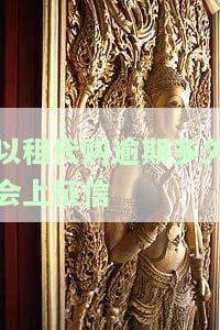 以租代购逾期多久会上征信