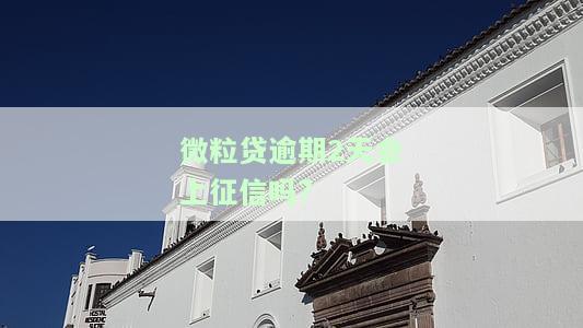 微粒贷逾期了两天没事吗，微粒贷逾期两天会有影响吗？