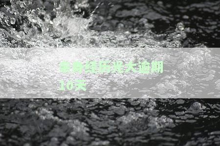 光大逾期10天会否上征信？影响使用及全额还款要求应如何处理？
