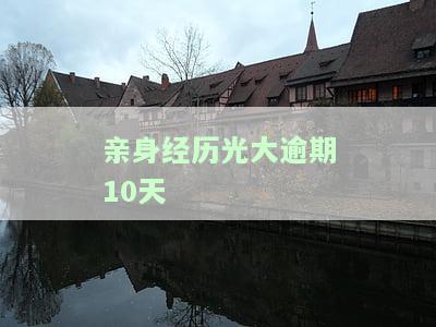 光大逾期10万没能力还真的要坐牢吗，光大银行逾期10万无力偿还，是否会因此坐牢？