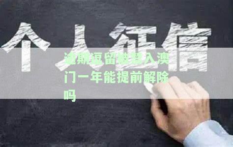 逾期逗留被禁入澳门一年能否提前解除？目前情况及出境政策解析