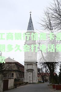 工商银行逾期多久会上门催收？影响及处理方式解析