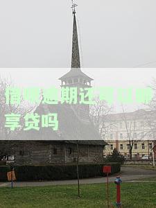借呗逾期还能申请邮享贷吗？如何还款？收到邮政速递信息怎么办？