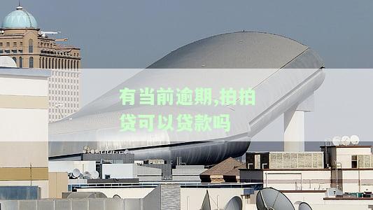 拍拍贷逾期后，还有哪些平台能提供贷款？逾期是否会影响个人信用及房贷申请？