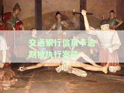 如何处理交通银行信用卡逾期被执行案件？