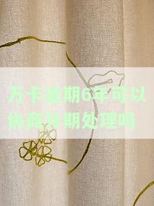 万卡逾期了怎么办？逾期会上征信、被起诉，欠款多久会被强制执行？借款不还会有何后果？