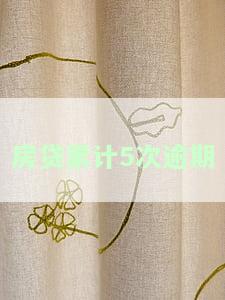 房贷逾期五次影响大吗？还清后能否再次或二次贷款购房？