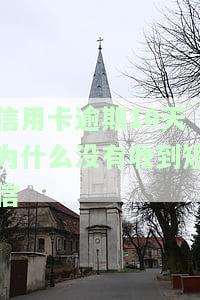 信用卡100元逾期10天，信用卡逾期10天，欠款达100元