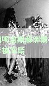 借呗逾期解绑银行卡被冻结