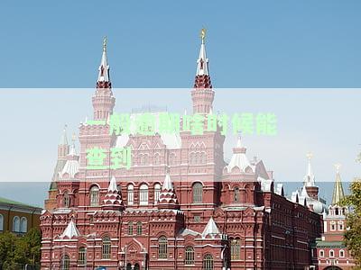 一般逾期啥时候能查到征信，解答疑惑：一般逾期多久后会在征信报告中显示？