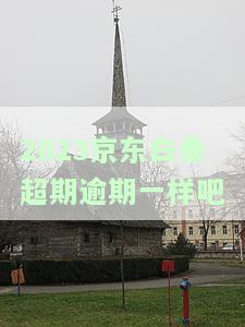 2020-2021年逾期几天上征信？逾期多长时间会列入失信？最长逾期期限是多久？