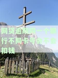 网贷逾期，同一银行不同卡号是否会扣款？安全吗？如果名下有其他银行卡，逾期后会冻结吗？