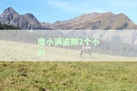 度小满逾期一个星期会怎样？逾期多久会影响再次借款、被起诉及上征信？逾期两天有影响吗？是否会拉黑？