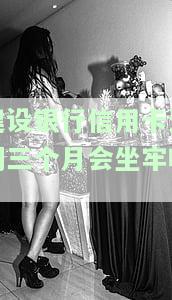 建设银行信用卡逾期三个月会坐牢吗?