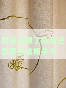 网贷逾期协商还本注意事，网贷逾期后，如何进行有效协商还款？必看的注意事！