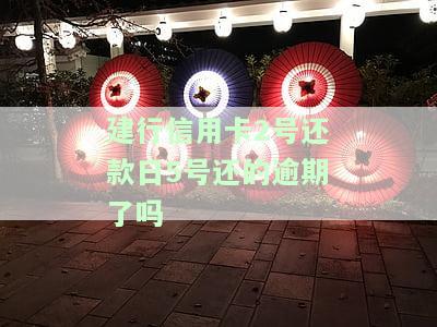 建行信用卡2号还款日,五号还算逾期么?会不会上征信?