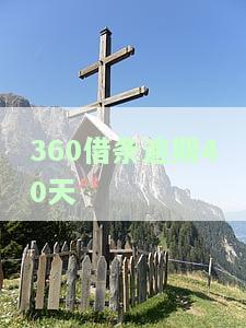 360借条逾期40天