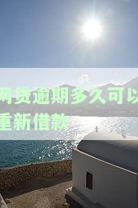 网贷逾期多久会让你一次性还清？逾期时间长短与还款方式、影响因素及处理方法的关系