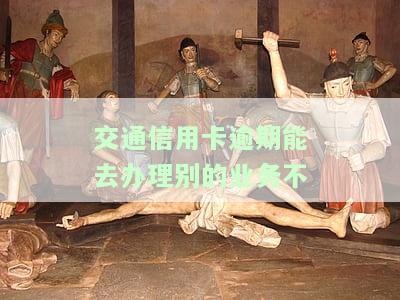 欠交通银行信用卡还能办交通银行蓄卡吗，欠交通银行信用卡，是否还能够申请交通银行的蓄卡呢？