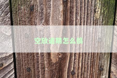 空放催收怎么办，如何处理空放催收问题？