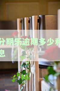 分期乐逾期利息翻倍，会起诉吗？如何避免高额罚息和利息？